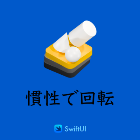 慣性で回転
