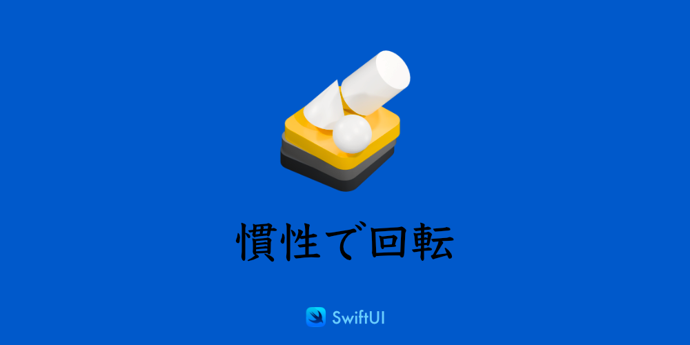 慣性で回転
